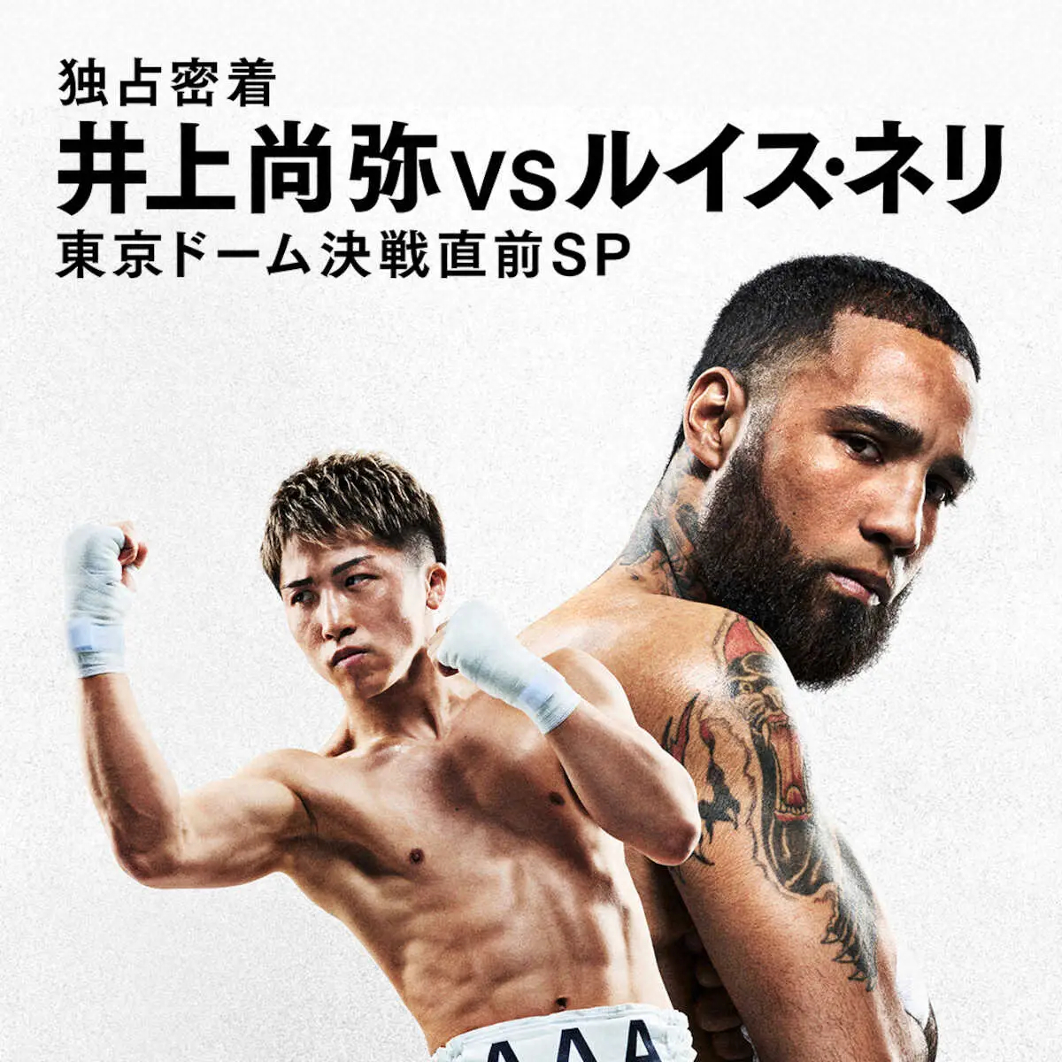 ドキュメンタリー『独占密着　井上尚弥　VS　ルイス・ネリ　東京ドーム決戦直前　SP』配信が決定