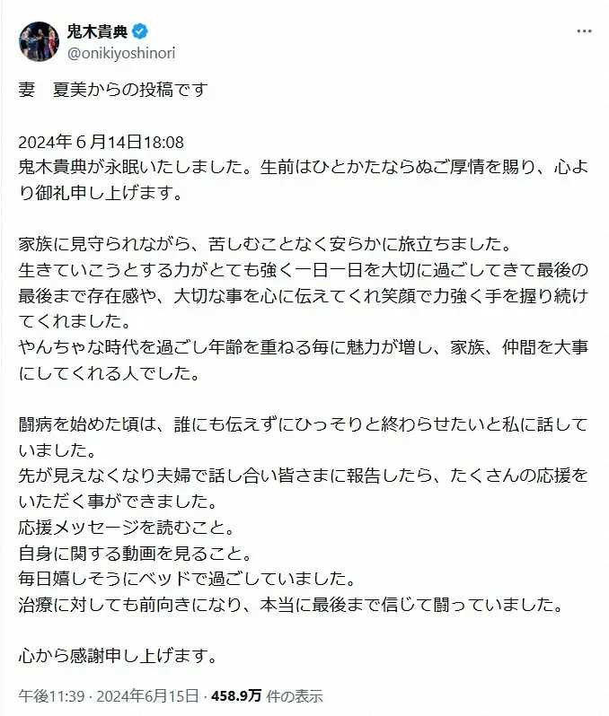 妻・夏美さんが投稿した全文。鬼木貴典氏公式X（@onikiyoshinori）から