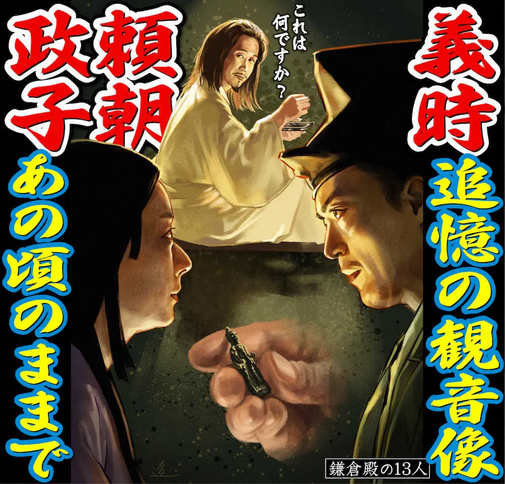 イラストレーターの石井道子氏が描いたNHK大河ドラマ「鎌倉殿の13人」第26話“大河絵”（鎌倉絵・殿絵）「頼朝＆政子　あの頃のままで…義時　追憶の観音像」