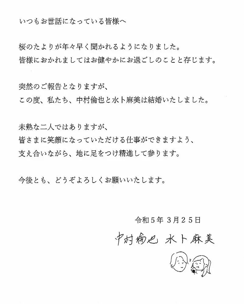 中村倫也と水卜麻美アナの直筆署名と似顔絵イラストが入った結婚報告文書
