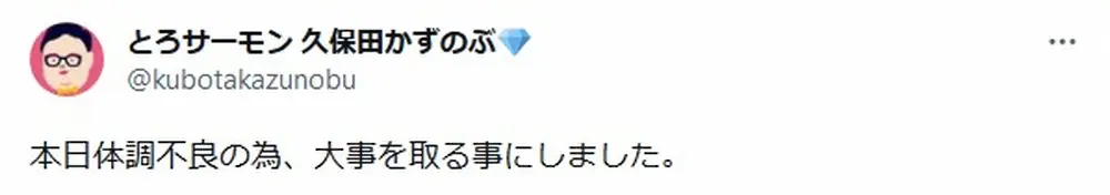 「とろサーモン」久保田のX（@kubotakazunobu）より