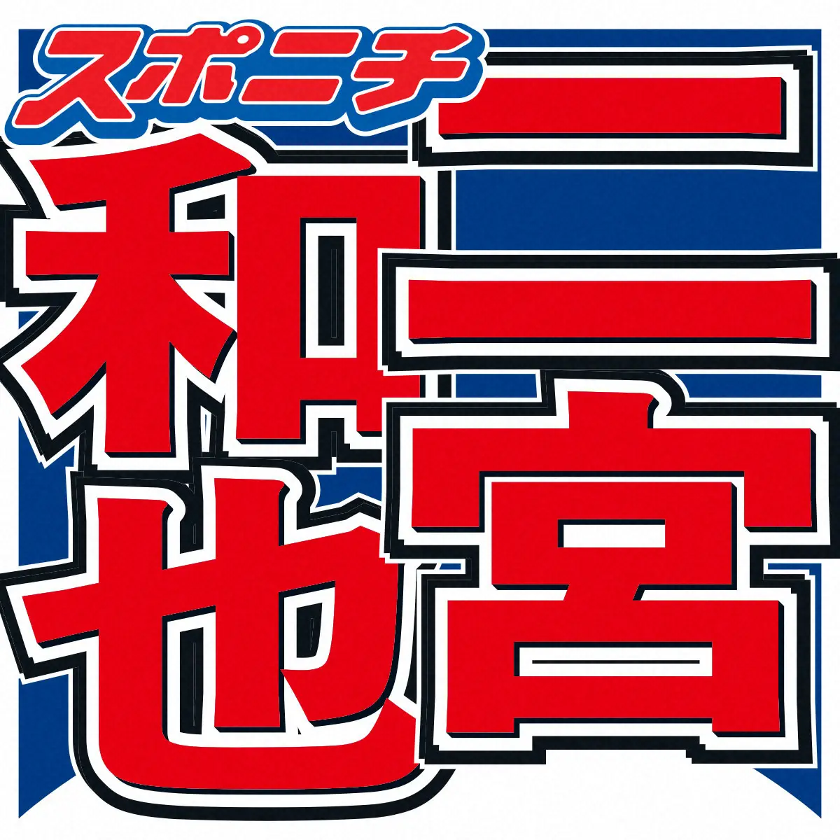 二宮和也