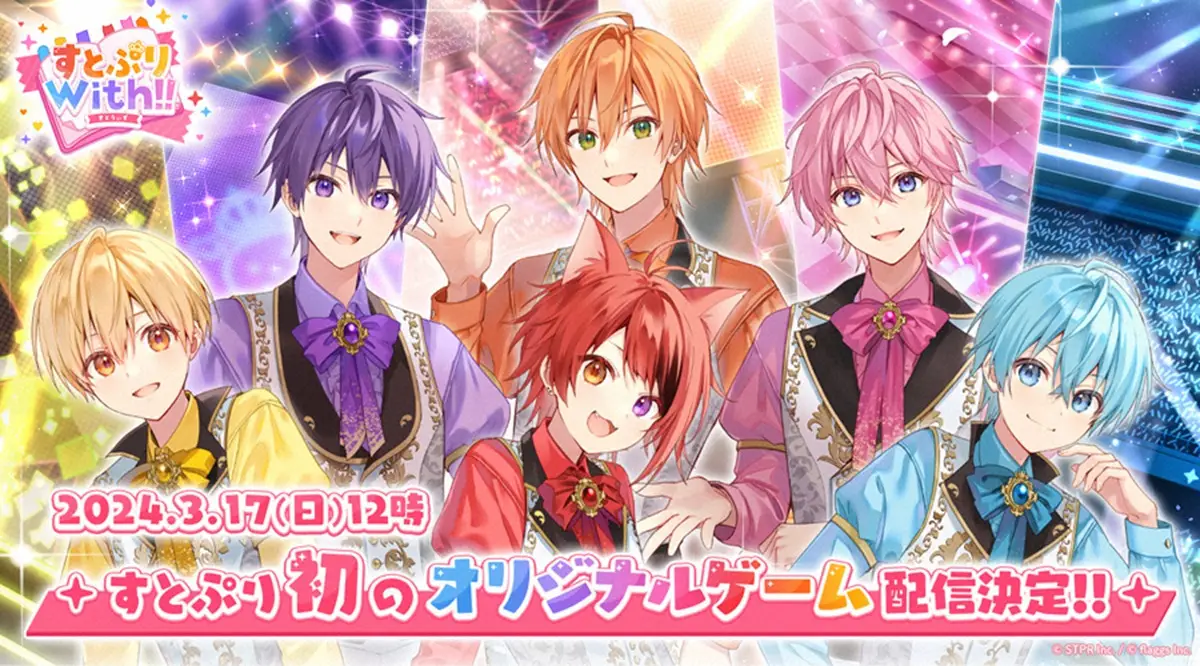 初のゲームアプリをリリースするすとぷり