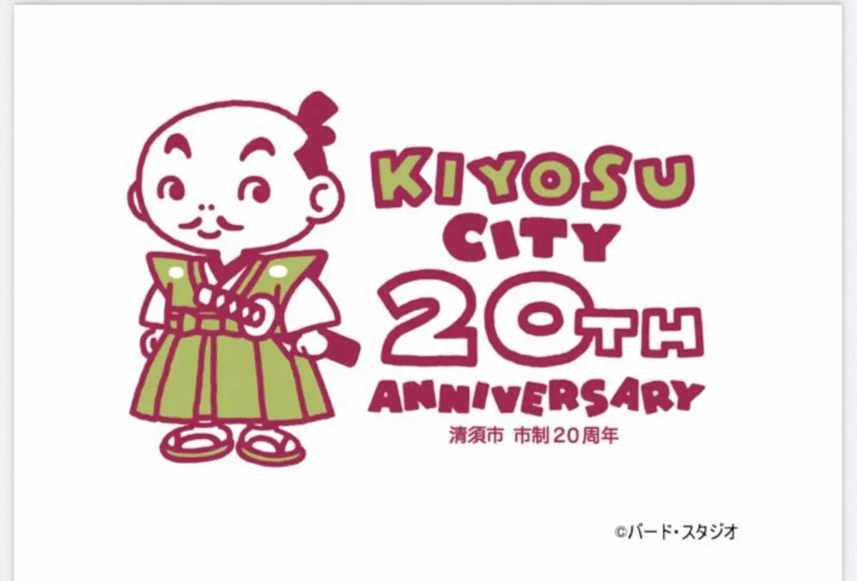 鳥山明さんが手がけた清須市市制20周年のロゴデザイン（清須市の公式サイトから）