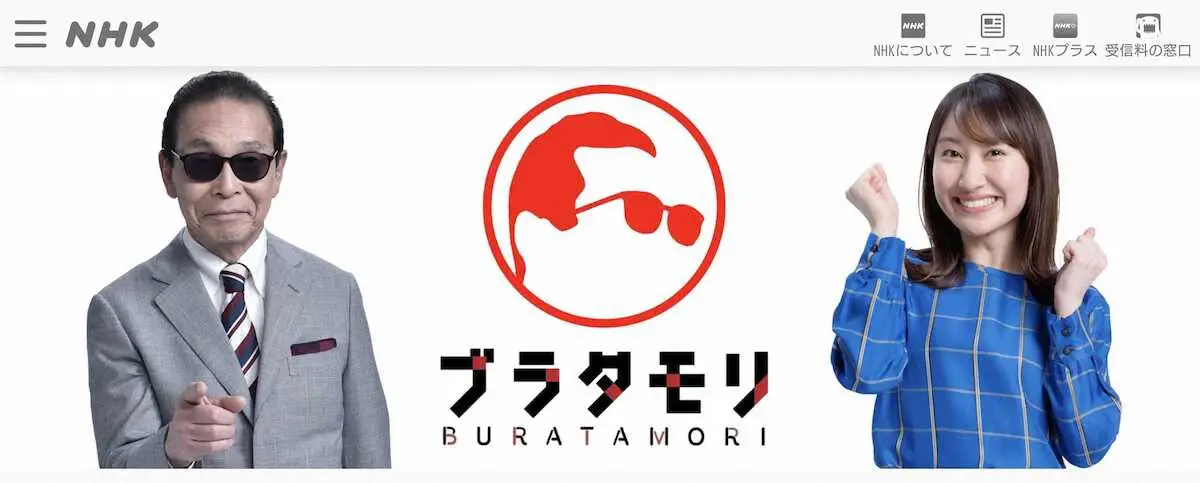 NHK「ブラタモリ」トップページ（NHKの公式サイトから）