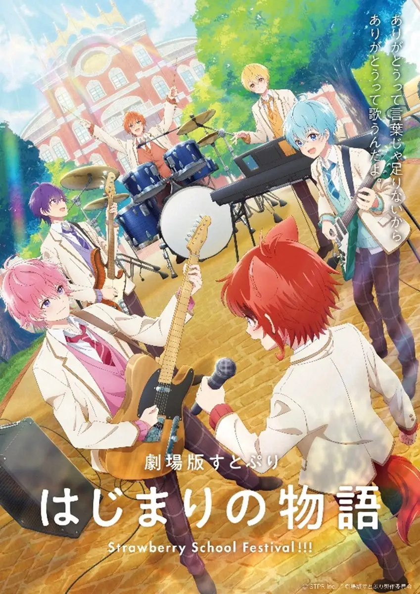 すとぷり初の主演アニメ映画「劇場版すとぷり はじまりの物語～Strawberry School Festival!!!～」