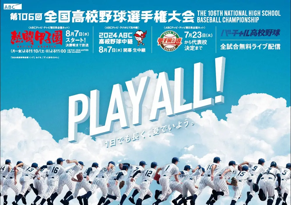 2024年夏の高校野球関連番組のキャッチコピーは「PLAY　ALL!　1日でも長く、夏でいよう。」