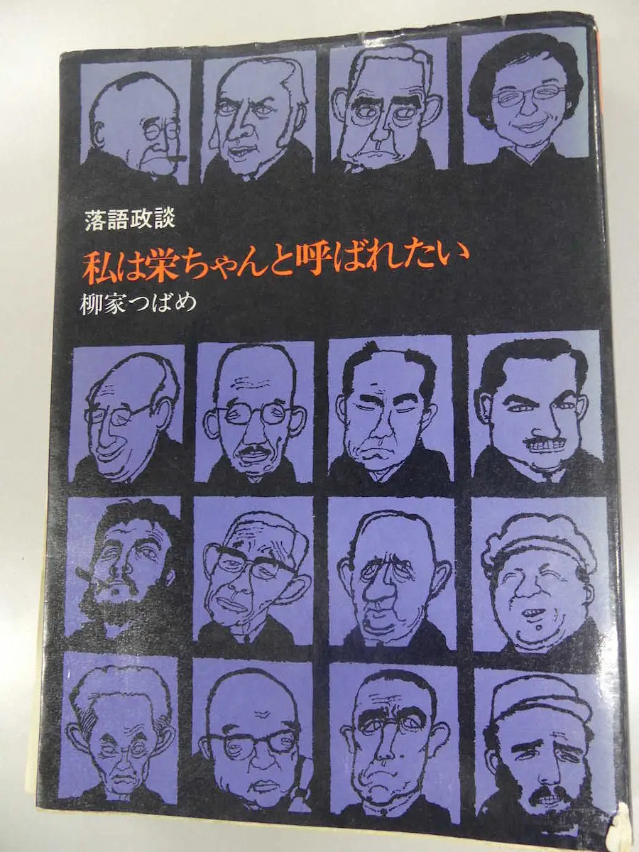 山藤章二さんがイラストを描いた「私は栄ちゃんと呼ばれたい」
