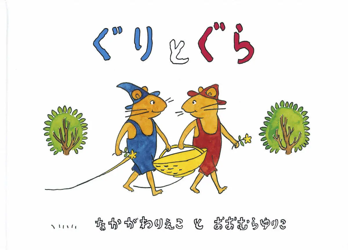 「ぐりとぐら」の表紙