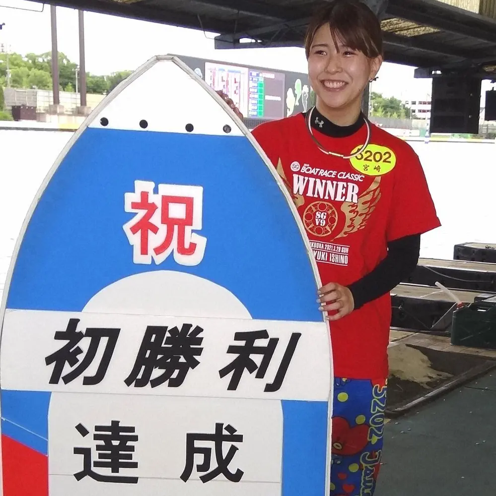 初勝利に笑顔の宮崎つぐみ
