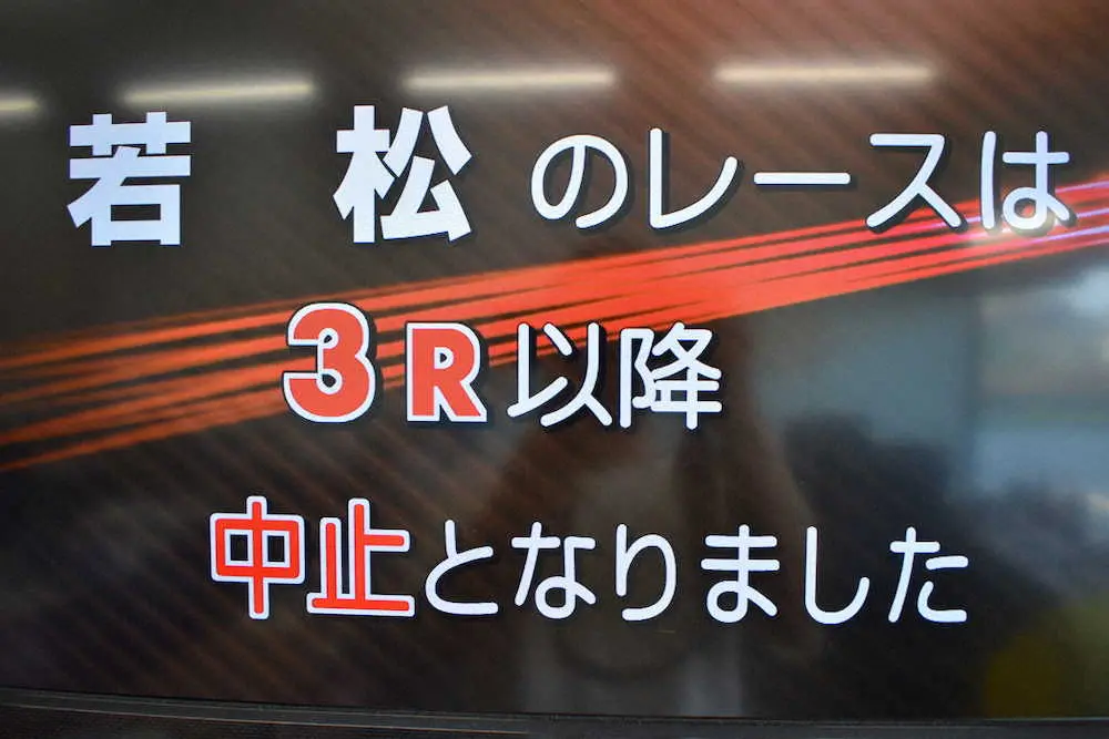 3R以降中止を知らせる画面