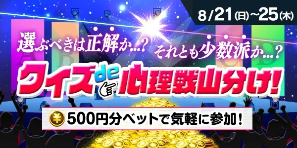 500円分ベットで気軽に参加！クイズde心理戦山分け！