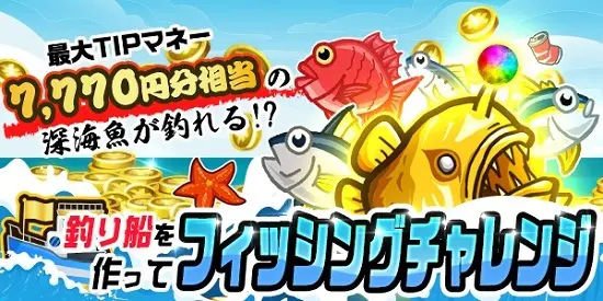 釣り船を作ってフィッシングチャレンジ！