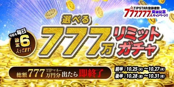 選べる777万リミットガチャ
