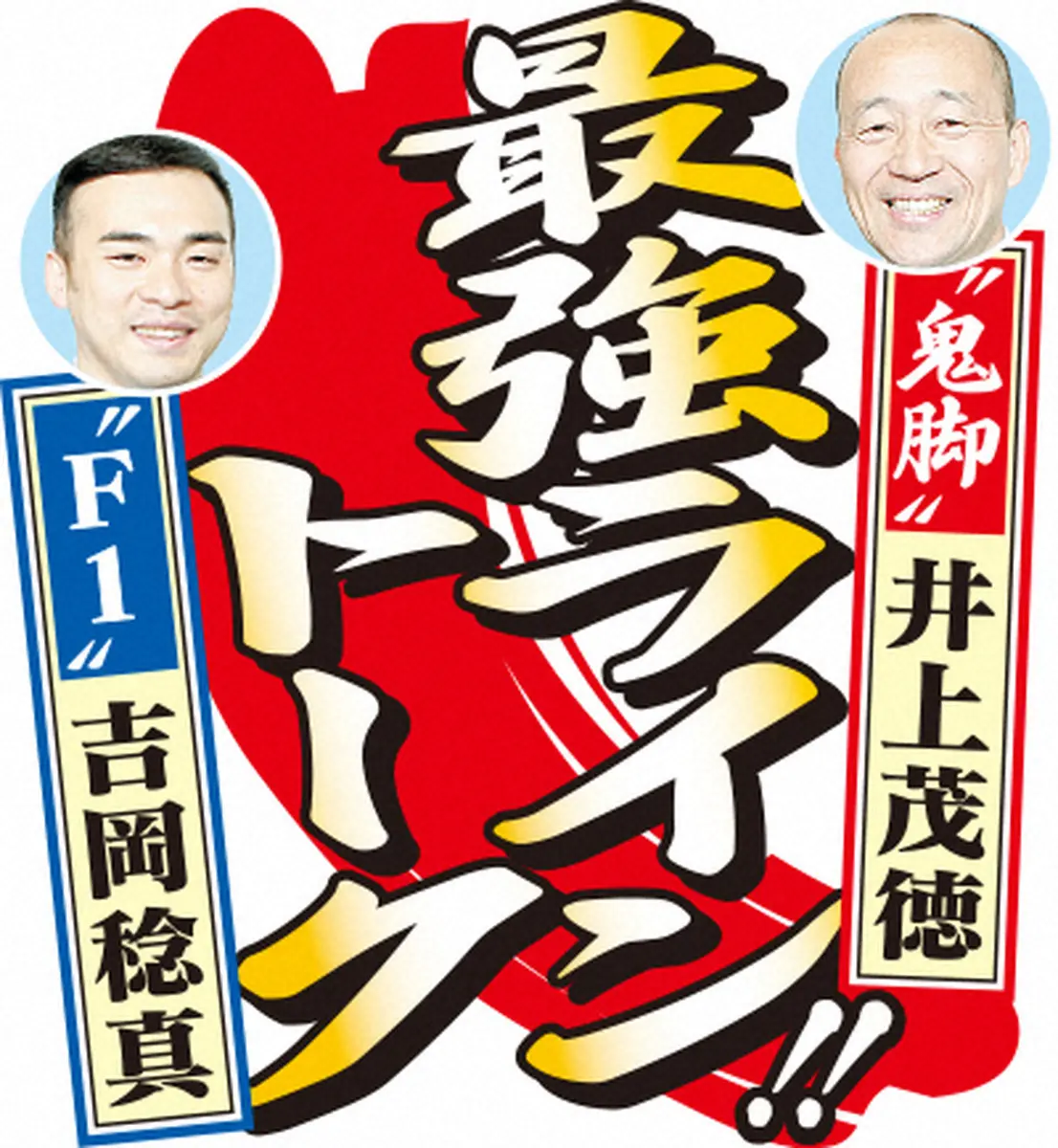 “鬼脚”井上茂徳　“F1”吉岡稔真　最強ライントーク