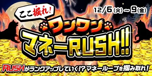 ここ掘れ！ワンワンマネーRUSH！