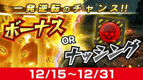 一発逆転の新機能！ボーナスORナッシング！