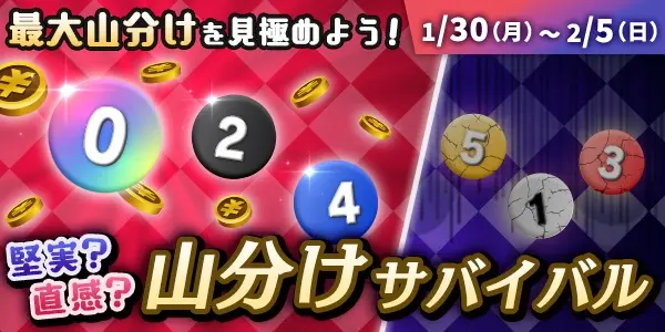 堅実？直感？山分けサバイバル
