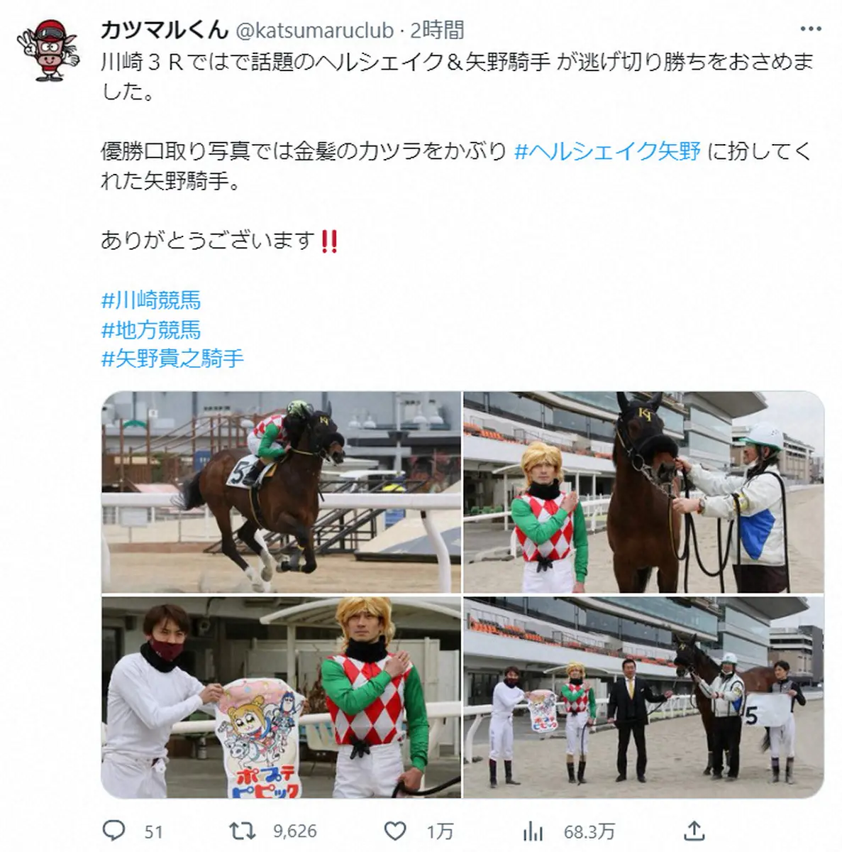 川崎競馬マスコットキャラクター・カツマルくんツイッター（@katsumaruclub）から