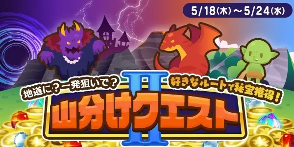 地道に？一発狙いで？好きなルートで秘宝獲得！山分けクエストⅡ