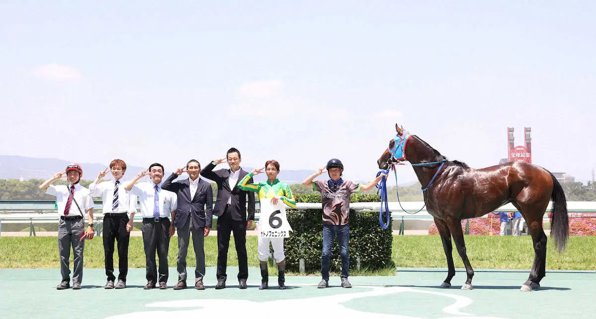 サトノフェニックスで勝利しフェニックスポーズで写真に納まる関係者ら（左から3人目が西園正調教師、右から2人目が和田竜二騎手）（撮影・亀井直樹）