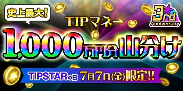 史上最大TIPマネー1,000万円分山分け！