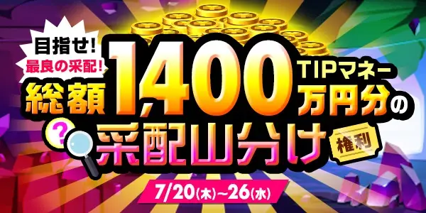 総額1,400万円分の采配山分け開催