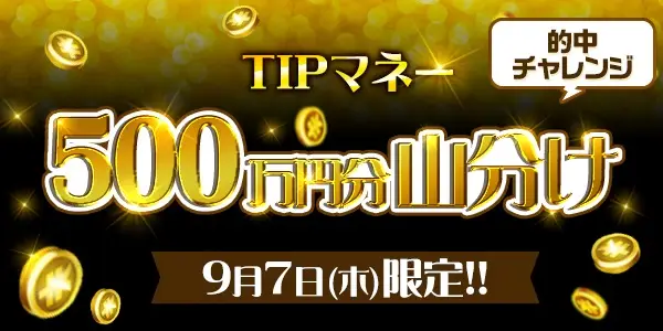 【9/7限定】TIPマネー500万円分山分け