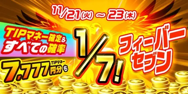TIPマネー確定＆当選確率ALL1/7！フィーバーセブン