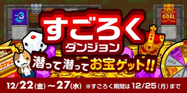 すごろくダンジョン潜って潜ってお宝ゲット!!