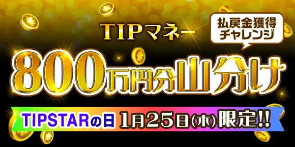 TIPマネー 800万円分山分け開催！