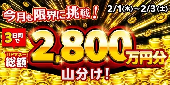 【2月も限界に挑戦！】総額2,800万円分山分け！