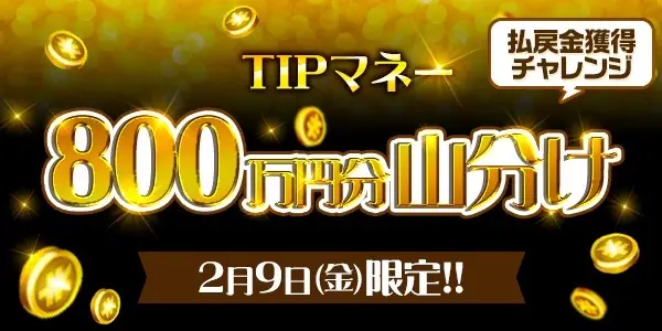 TIPマネー800万円分山分け