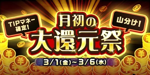 3月1日から月初の大還元祭！！