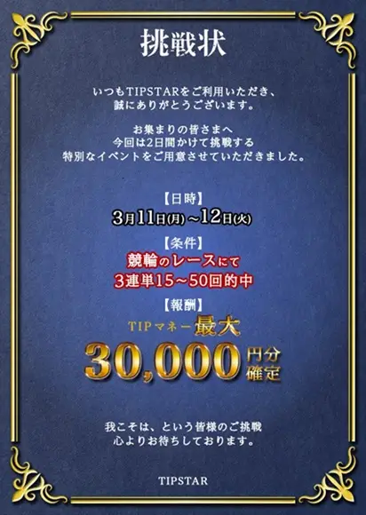 TIPSTARからの挑戦状