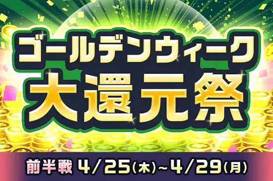 ゴールデンウィーク大還元祭