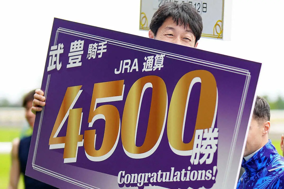 記念の特大ボードにも武豊もニッコリ（撮影・河野　光希）