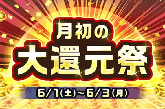 【6月1日（土）～ 6月3日（月）開催】月初の大還元祭