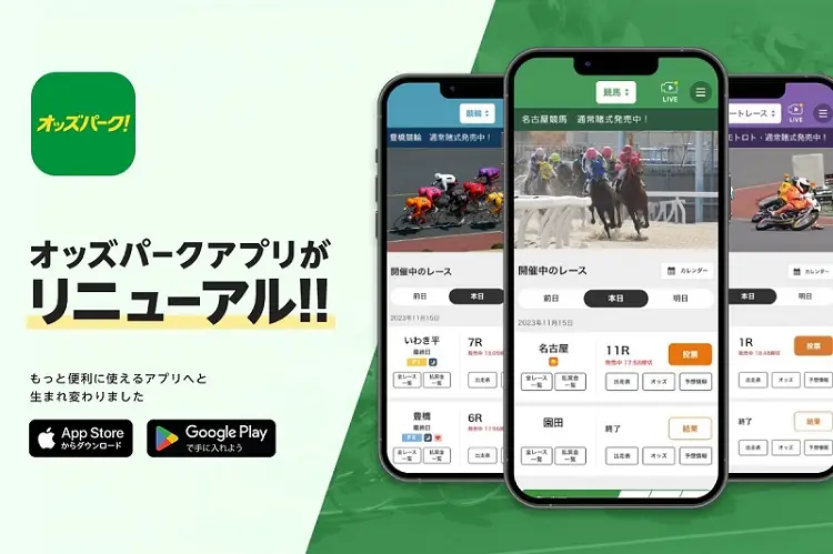 オッズパークアプリがリニューアル